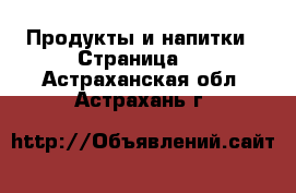  Продукты и напитки - Страница 4 . Астраханская обл.,Астрахань г.